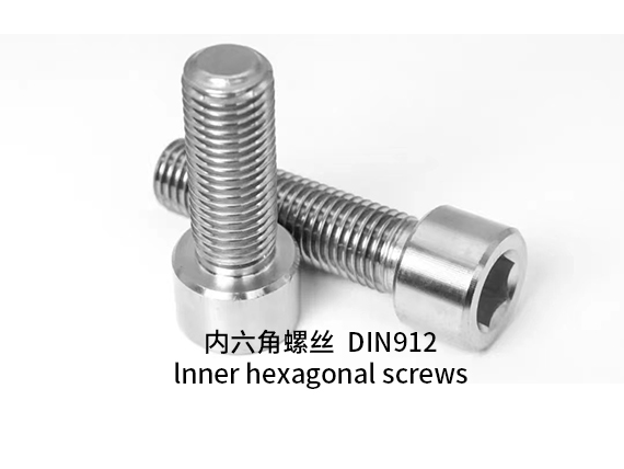 DIN912圓柱頭內六角螺釘